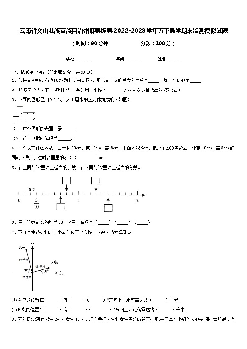 云南省文山壮族苗族自治州麻栗坡县2022-2023学年五下数学期末监测模拟试题含答案01