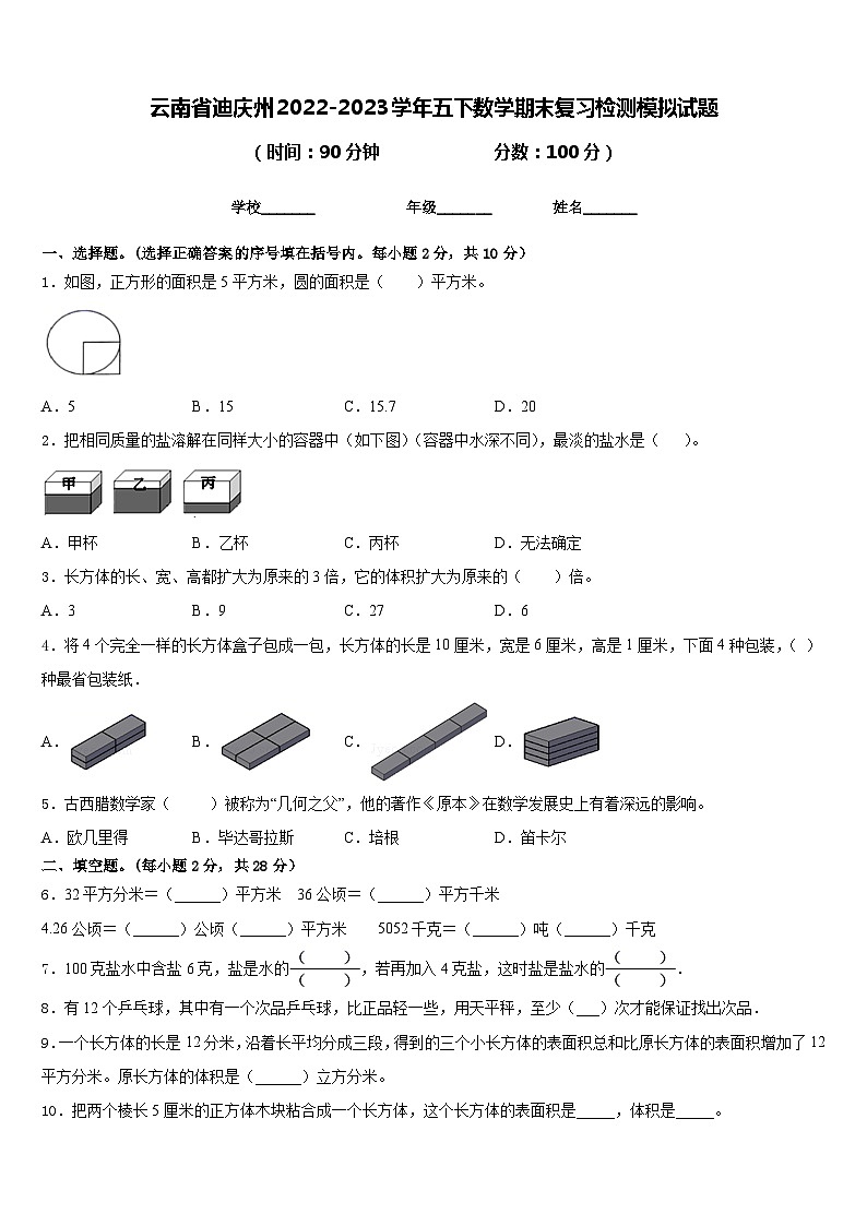 云南省迪庆州2022-2023学年五下数学期末复习检测模拟试题含答案第1页