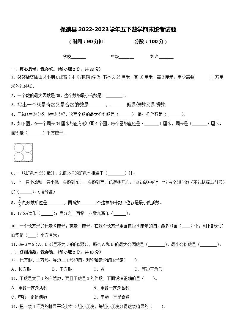 保德县2022-2023学年五下数学期末统考试题含答案第1页