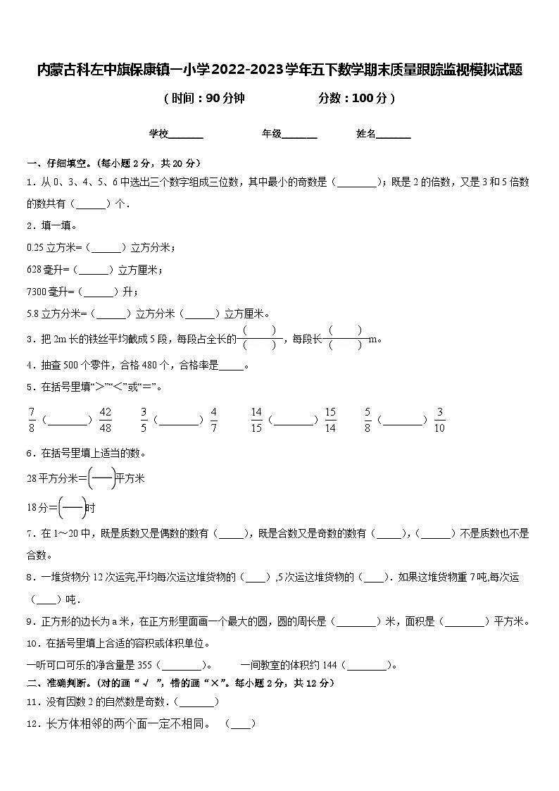 内蒙古科左中旗保康镇一小学2022-2023学年五下数学期末质量跟踪监视模拟试题含答案第1页