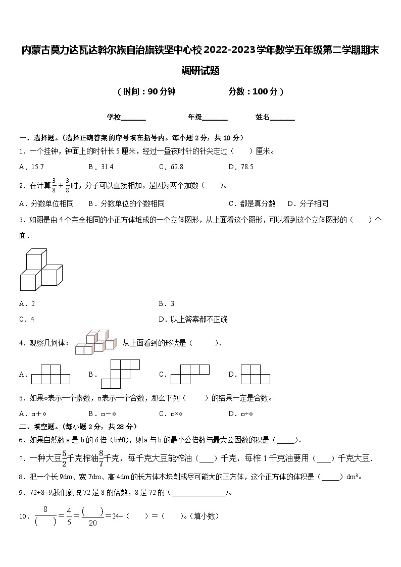 内蒙古莫力达瓦达斡尔族自治旗铁坚中心校2022-2023学年数学五年级第二学期期末调研试题含答案第1页