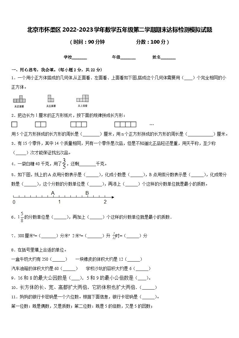 北京市怀柔区2022-2023学年数学五年级第二学期期末达标检测模拟试题含答案第1页