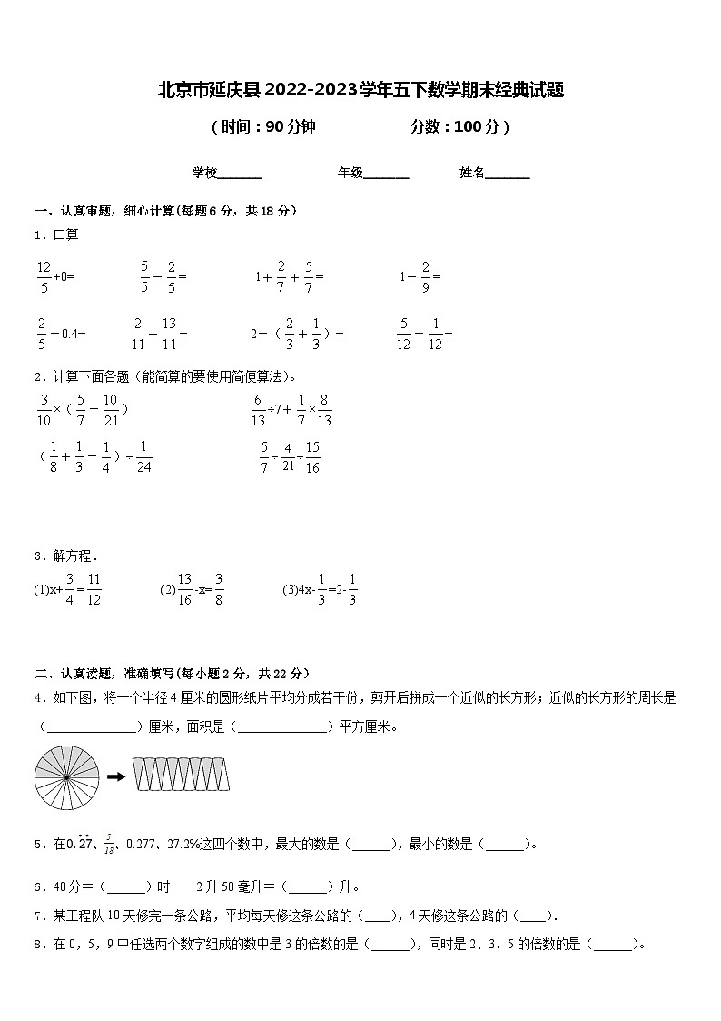 北京市延庆县2022-2023学年五下数学期末经典试题含答案第1页