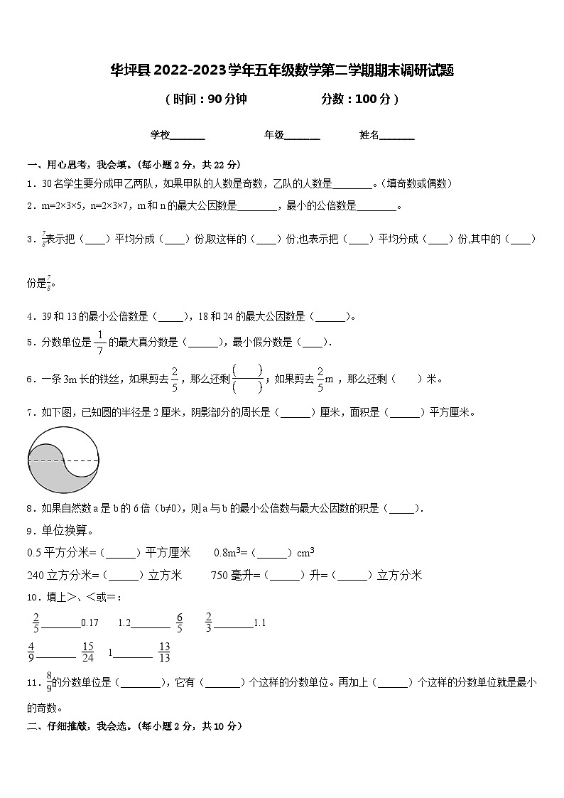 华坪县2022-2023学年五年级数学第二学期期末调研试题含答案第1页