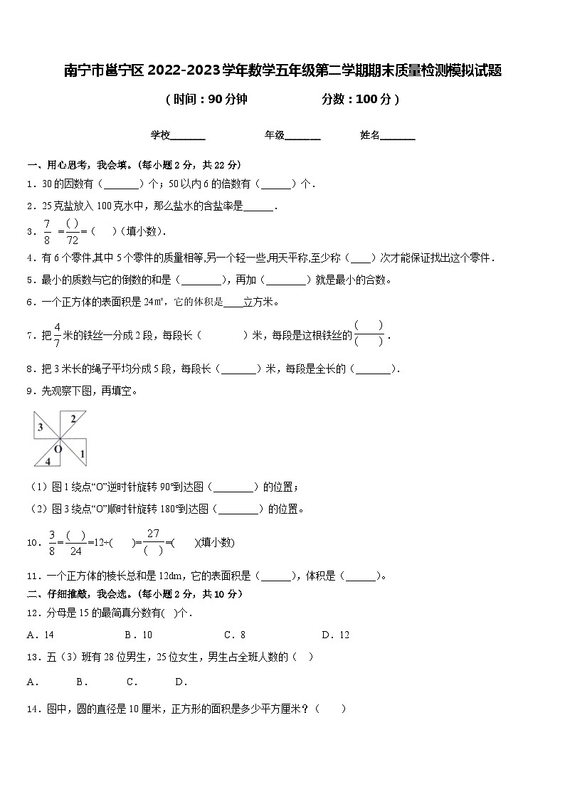 南宁市邕宁区2022-2023学年数学五年级第二学期期末质量检测模拟试题含答案01