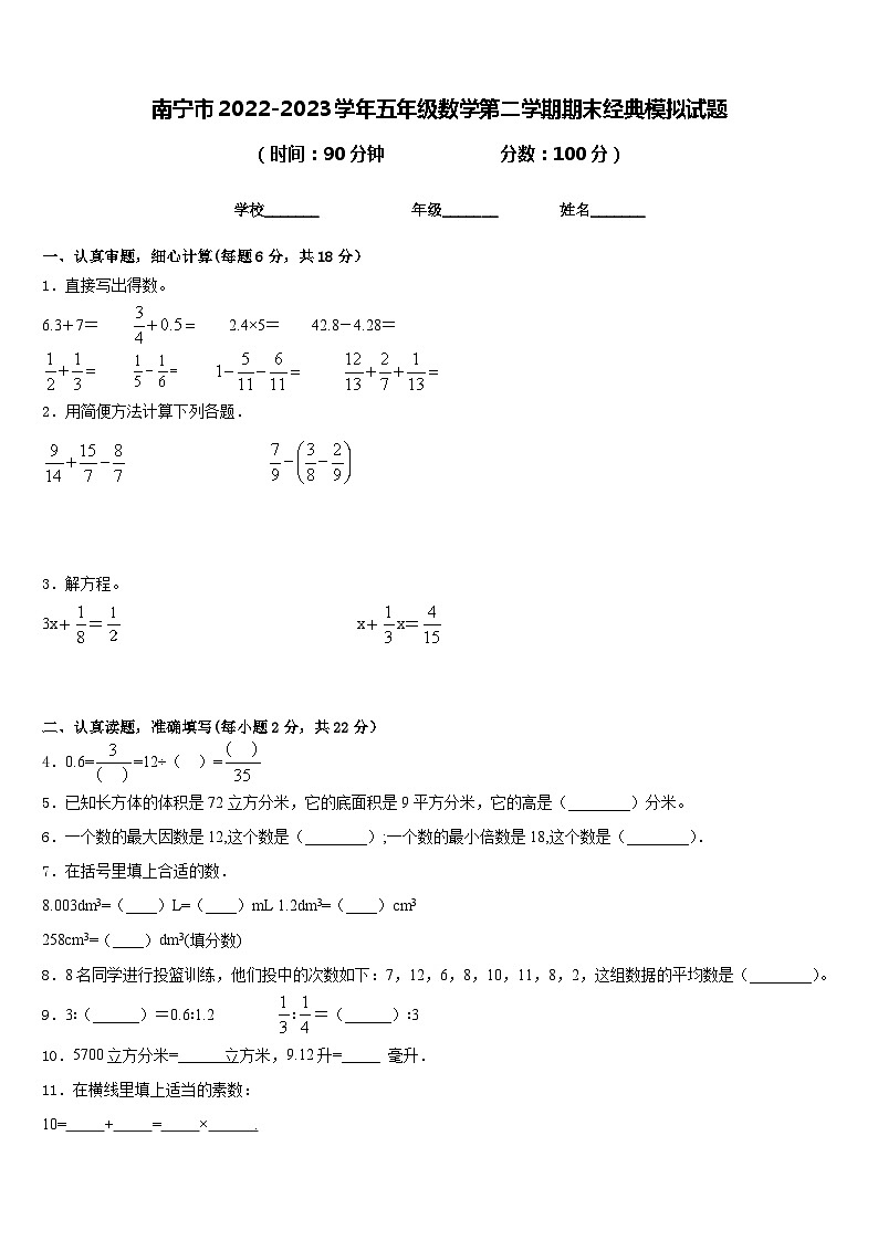 南宁市2022-2023学年五年级数学第二学期期末经典模拟试题含答案第1页