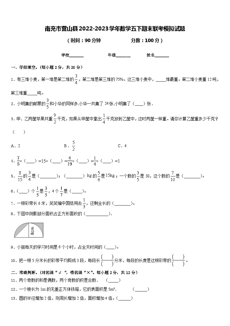 南充市营山县2022-2023学年数学五下期末联考模拟试题含答案01