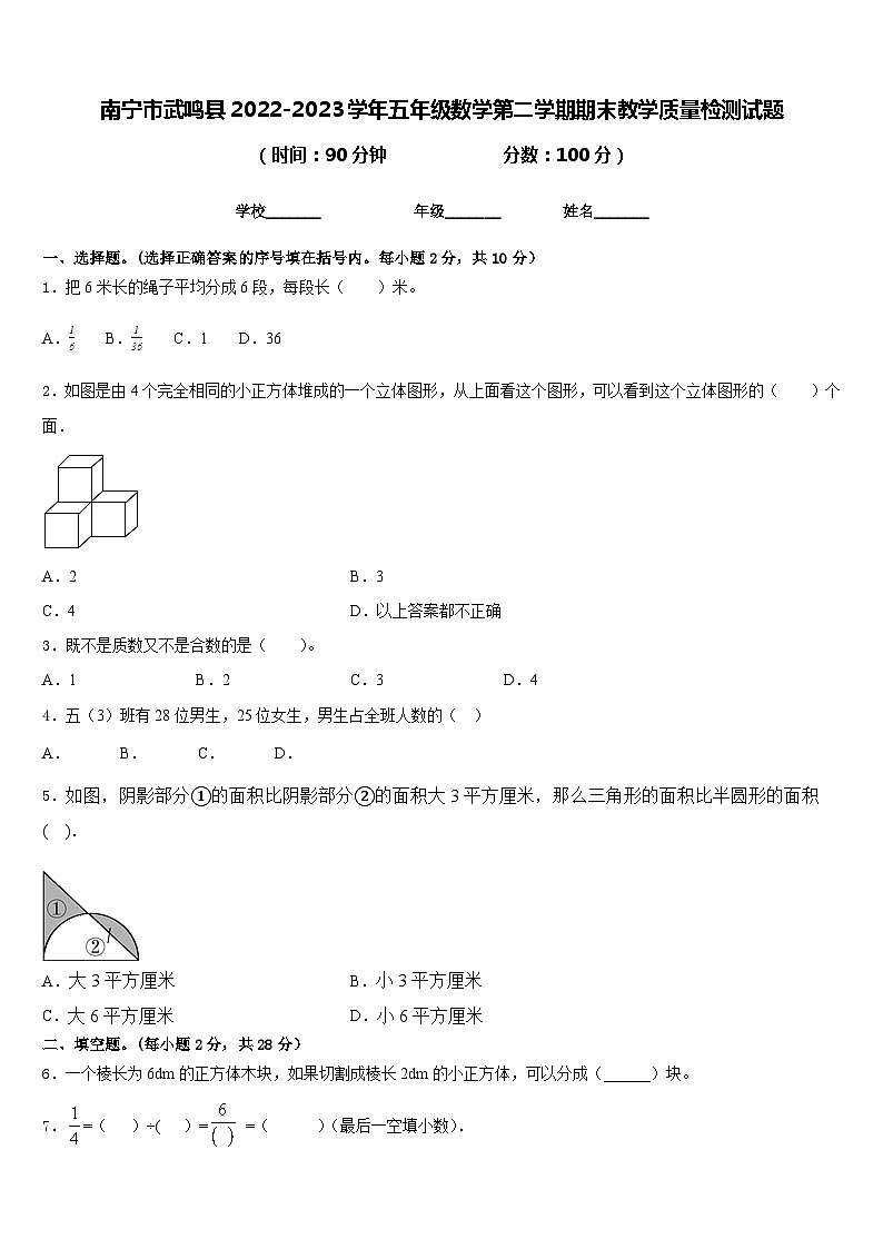 南宁市武鸣县2022-2023学年五年级数学第二学期期末教学质量检测试题含答案第1页