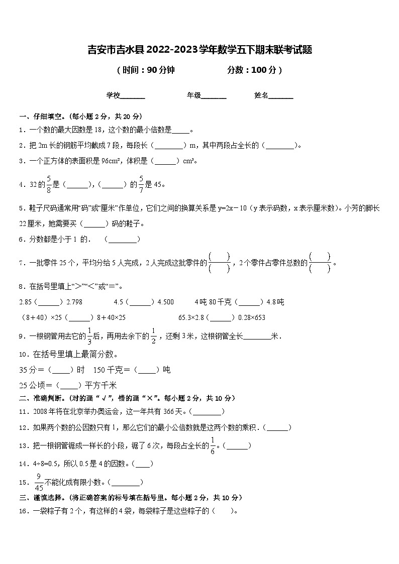 吉安市吉水县2022-2023学年数学五下期末联考试题含答案第1页
