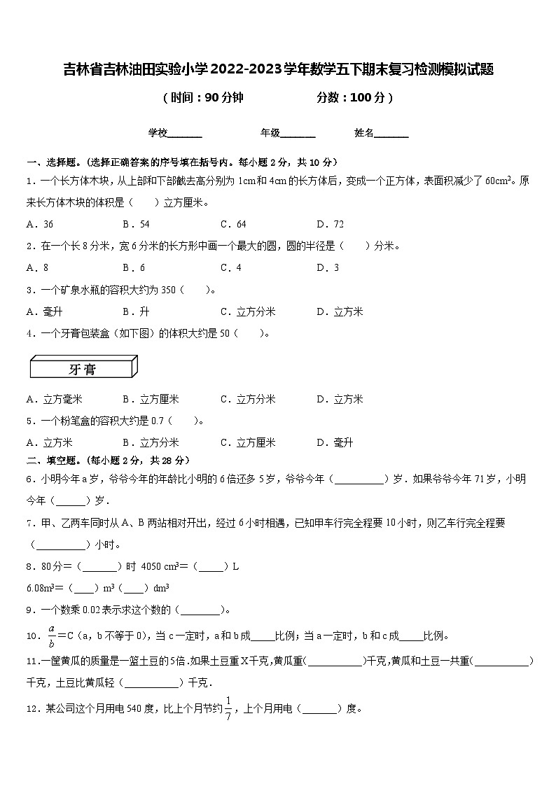 吉林省吉林油田实验小学2022-2023学年数学五下期末复习检测模拟试题含答案第1页