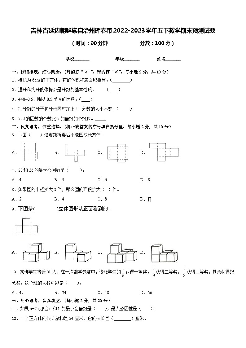 吉林省延边朝鲜族自治州珲春市2022-2023学年五下数学期末预测试题含答案第1页