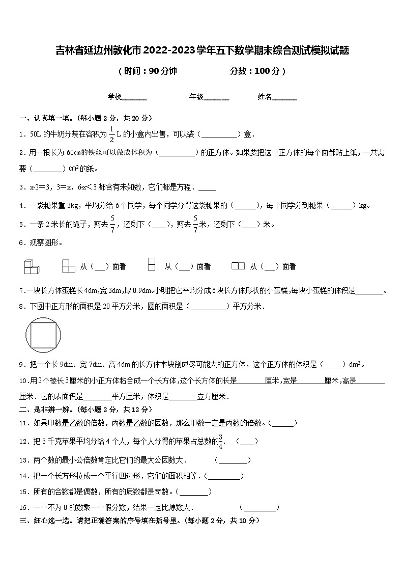 吉林省延边州敦化市2022-2023学年五下数学期末综合测试模拟试题含答案第1页