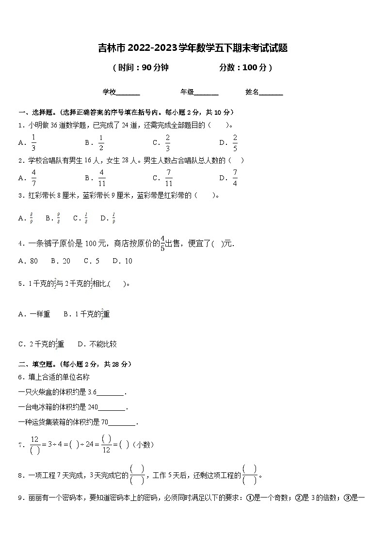 吉林市2022-2023学年数学五下期末考试试题含答案第1页