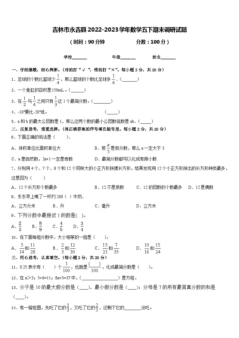 吉林市永吉县2022-2023学年数学五下期末调研试题含答案第1页