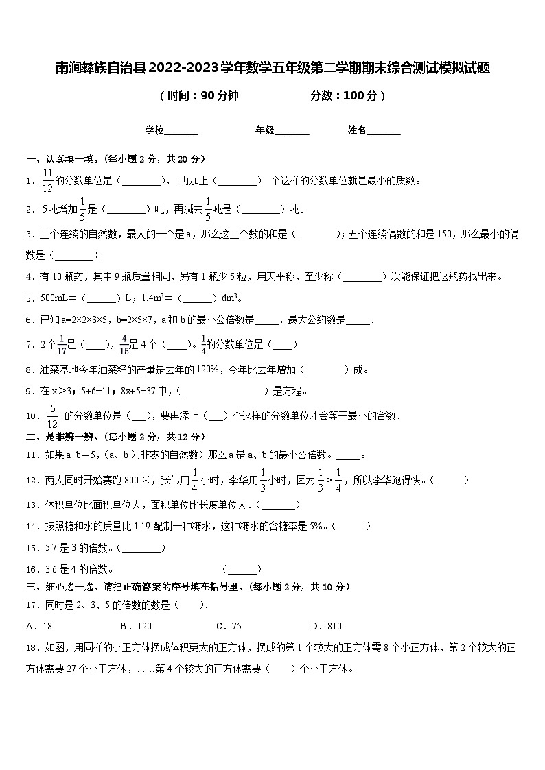 南涧彝族自治县2022-2023学年数学五年级第二学期期末综合测试模拟试题含答案第1页