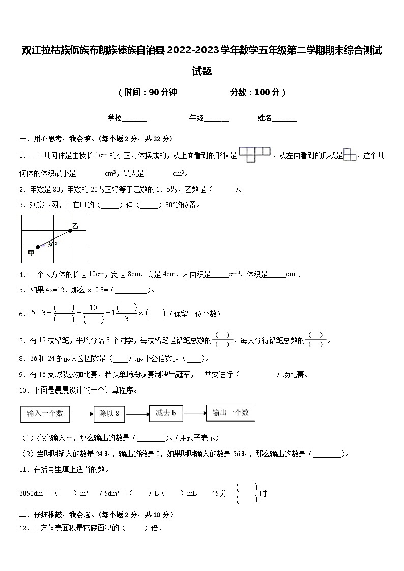 双江拉祜族佤族布朗族傣族自治县2022-2023学年数学五年级第二学期期末综合测试试题含答案第1页