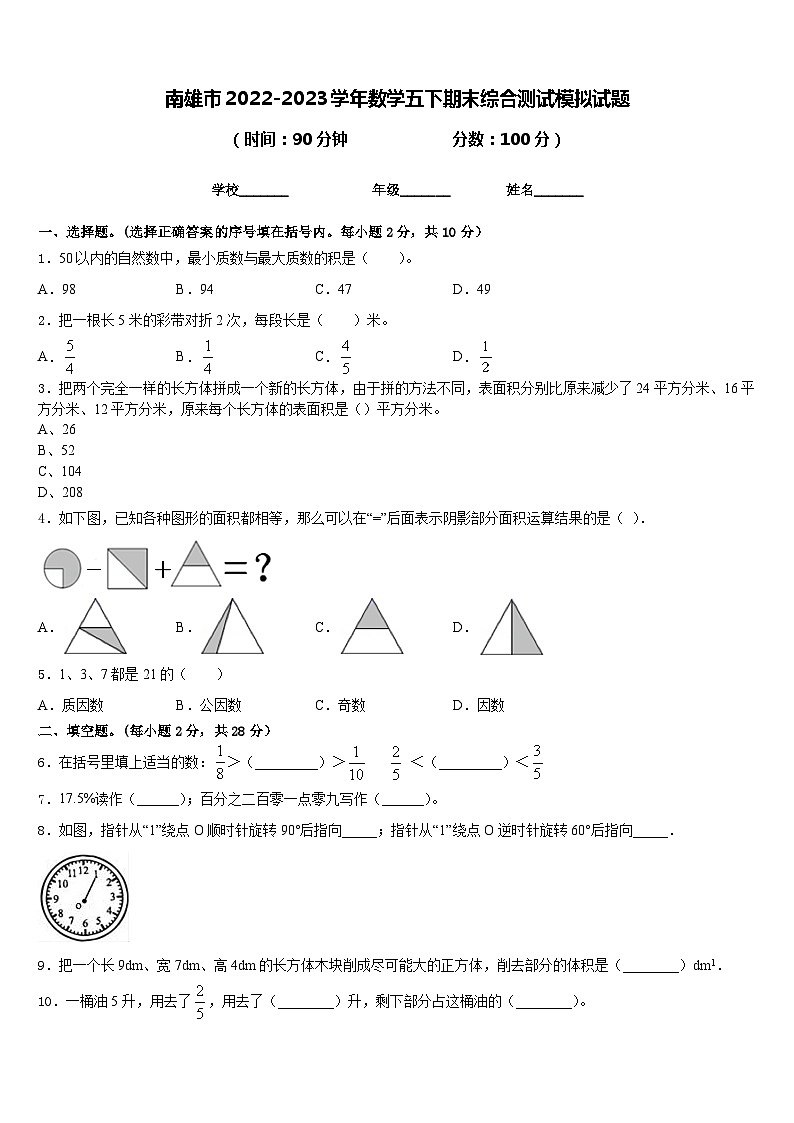 南雄市2022-2023学年数学五下期末综合测试模拟试题含答案第1页