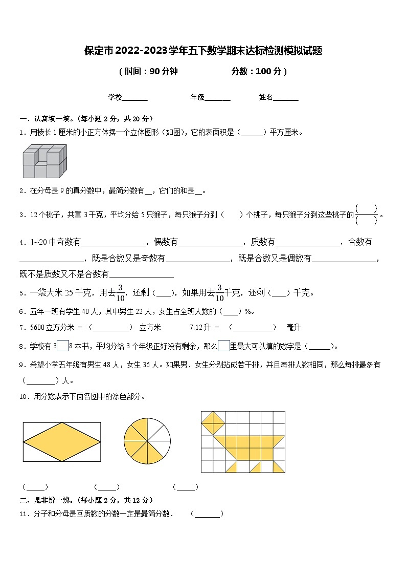 保定市2022-2023学年五下数学期末达标检测模拟试题含答案第1页