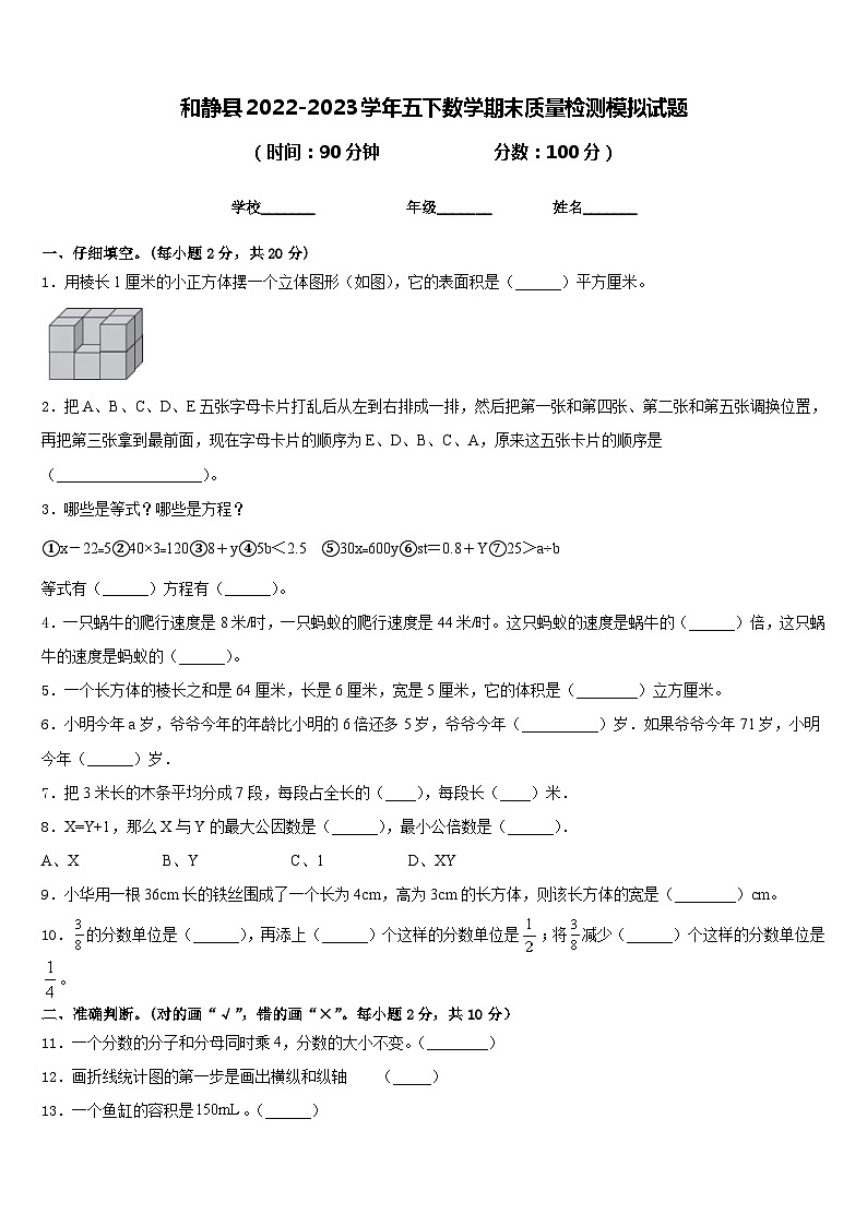 和静县2022-2023学年五下数学期末质量检测模拟试题含答案第1页