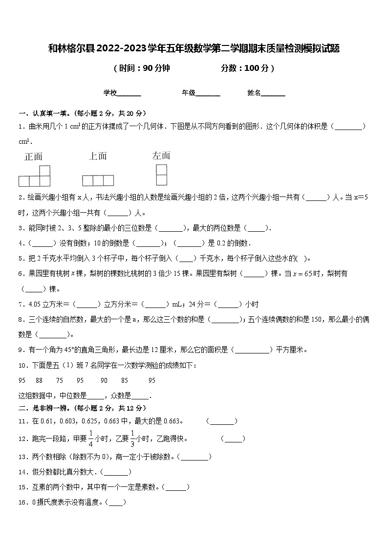 和林格尔县2022-2023学年五年级数学第二学期期末质量检测模拟试题含答案01
