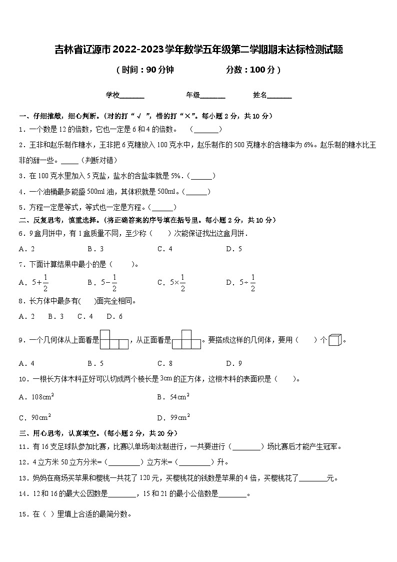 吉林省辽源市2022-2023学年数学五年级第二学期期末达标检测试题含答案第1页