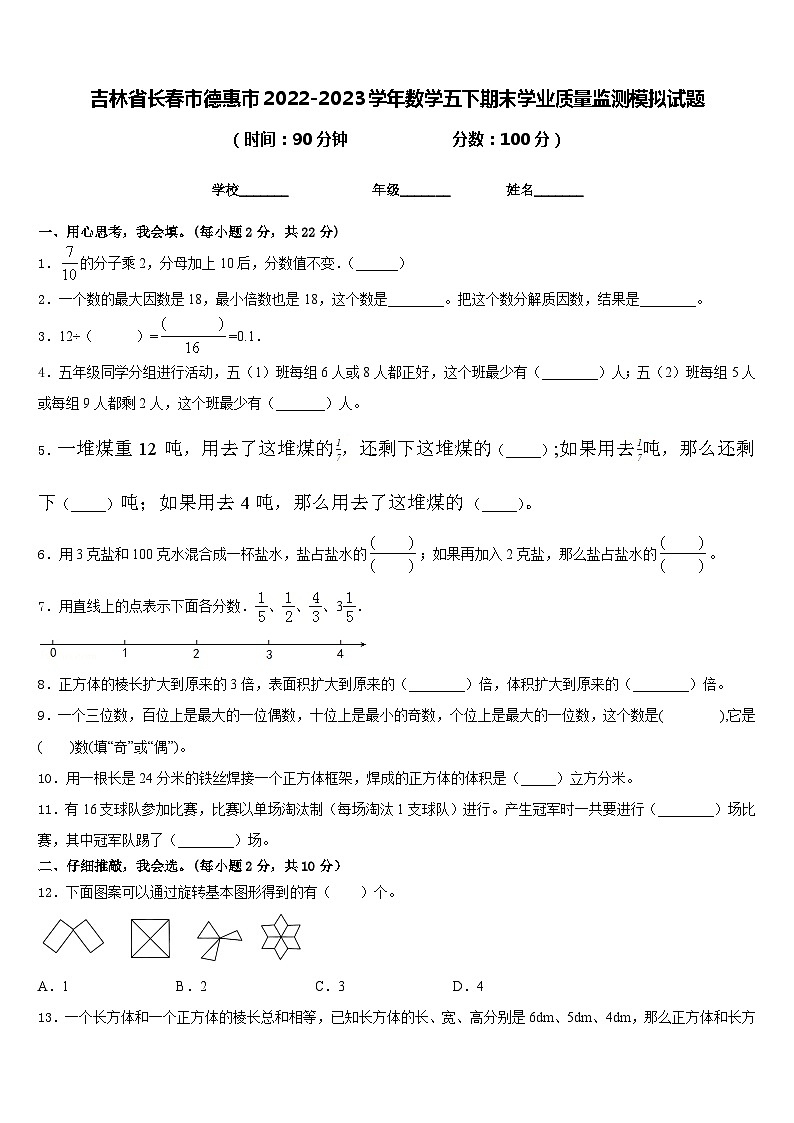 吉林省长春市德惠市2022-2023学年数学五下期末学业质量监测模拟试题含答案第1页
