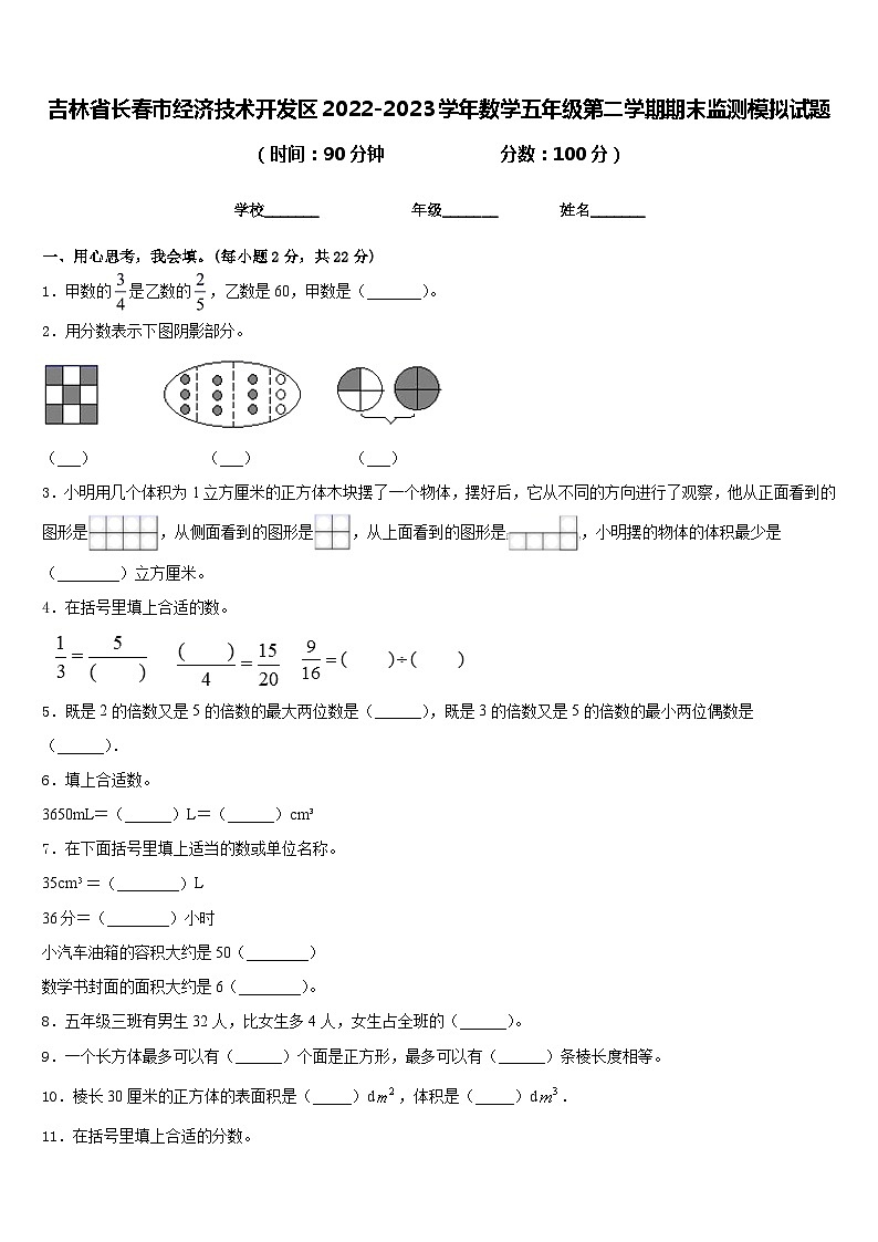 吉林省长春市经济技术开发区2022-2023学年数学五年级第二学期期末监测模拟试题含答案第1页