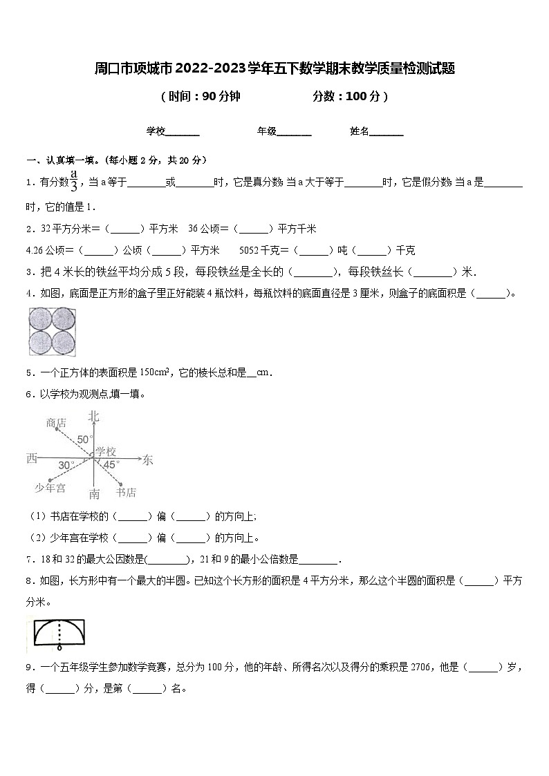 周口市项城市2022-2023学年五下数学期末教学质量检测试题含答案01