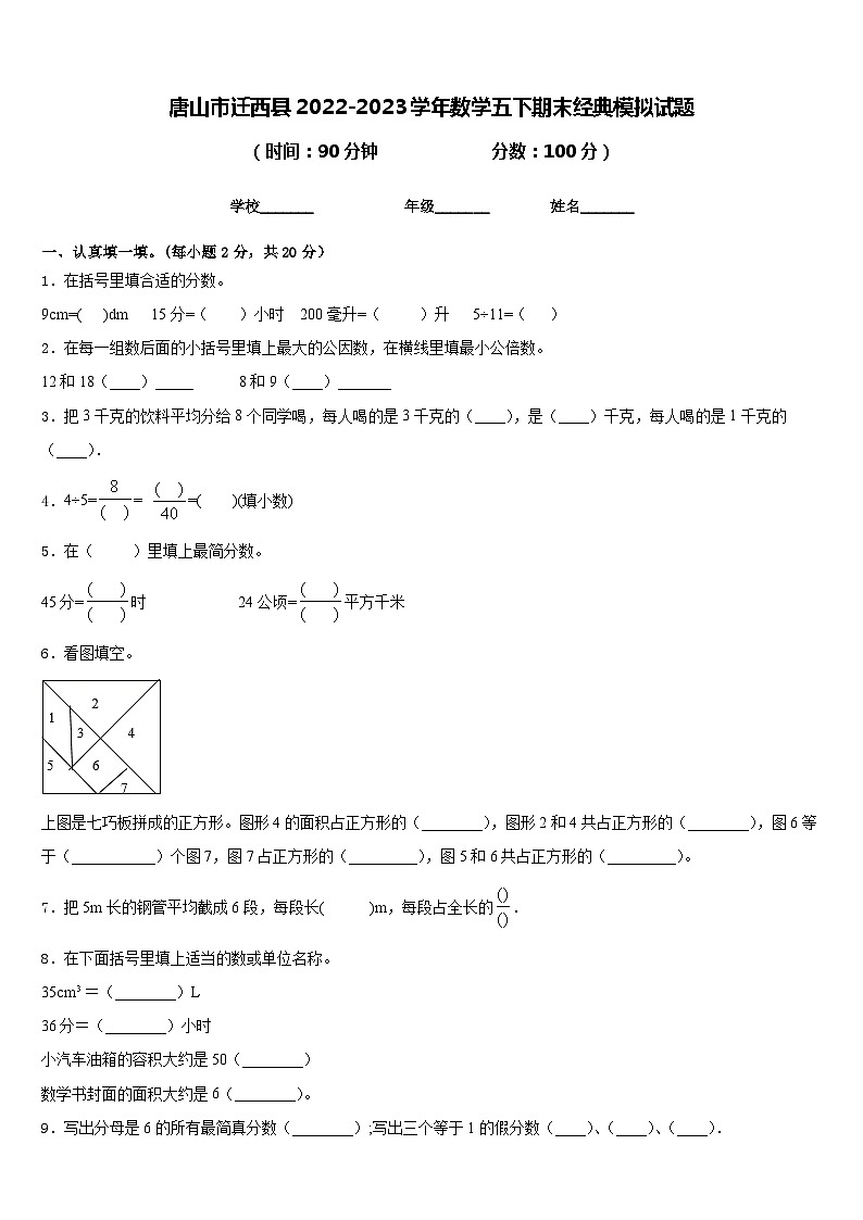 唐山市迁西县2022-2023学年数学五下期末经典模拟试题含答案第1页