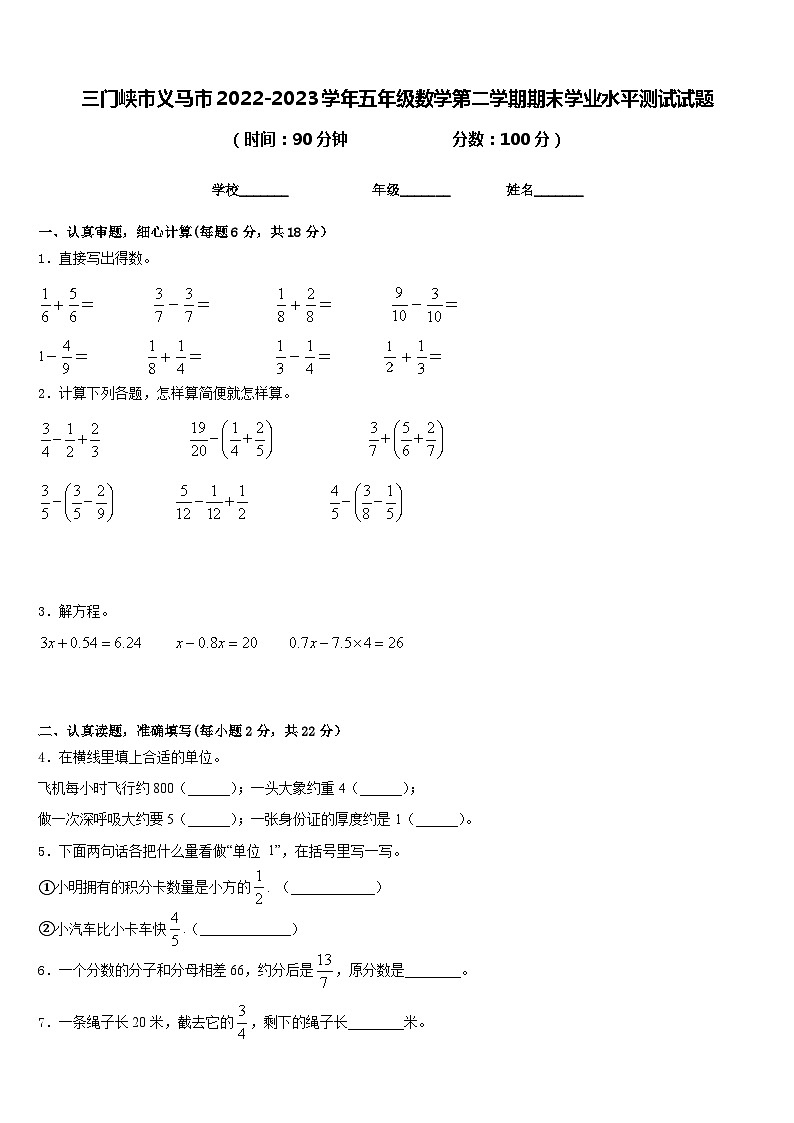 三门峡市义马市2022-2023学年五年级数学第二学期期末学业水平测试试题含答案第1页