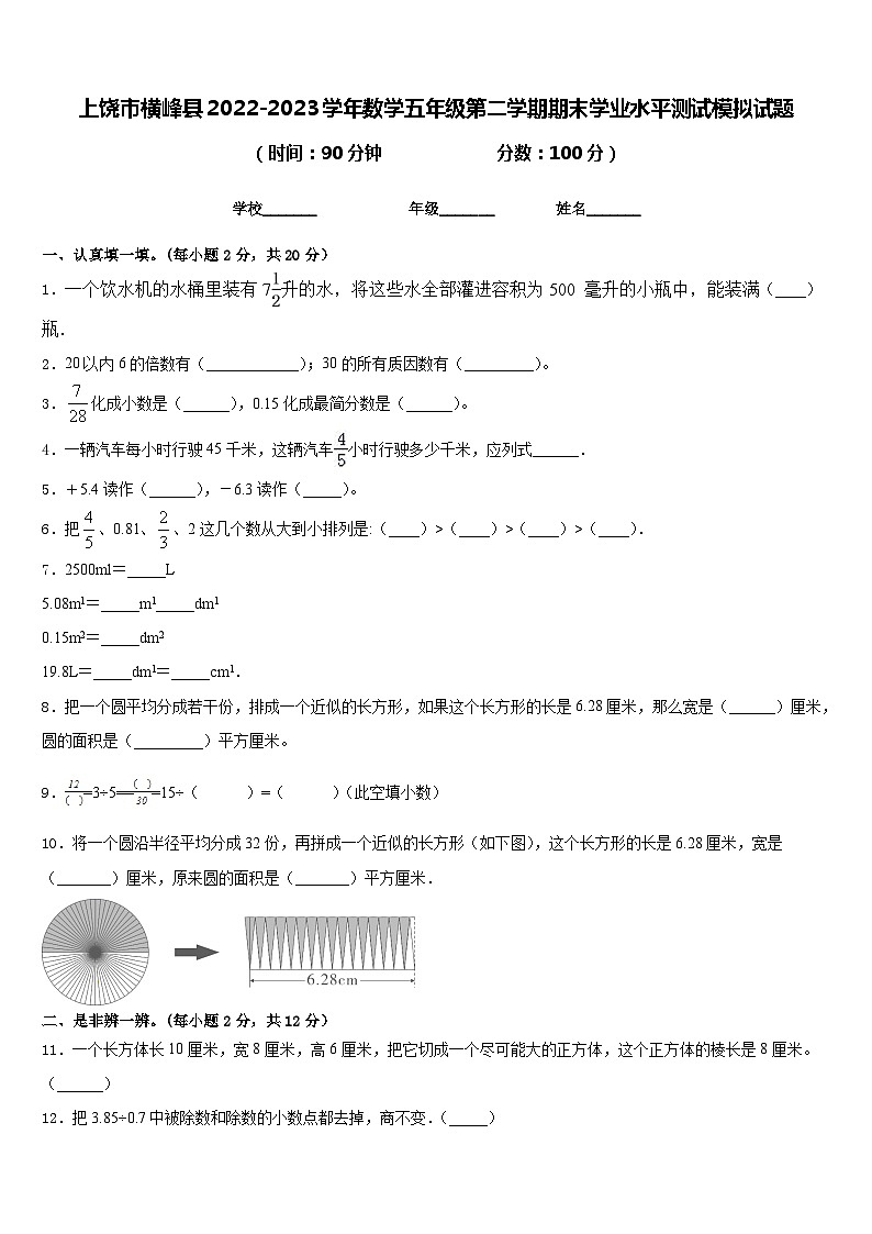 上饶市横峰县2022-2023学年数学五年级第二学期期末学业水平测试模拟试题含答案第1页
