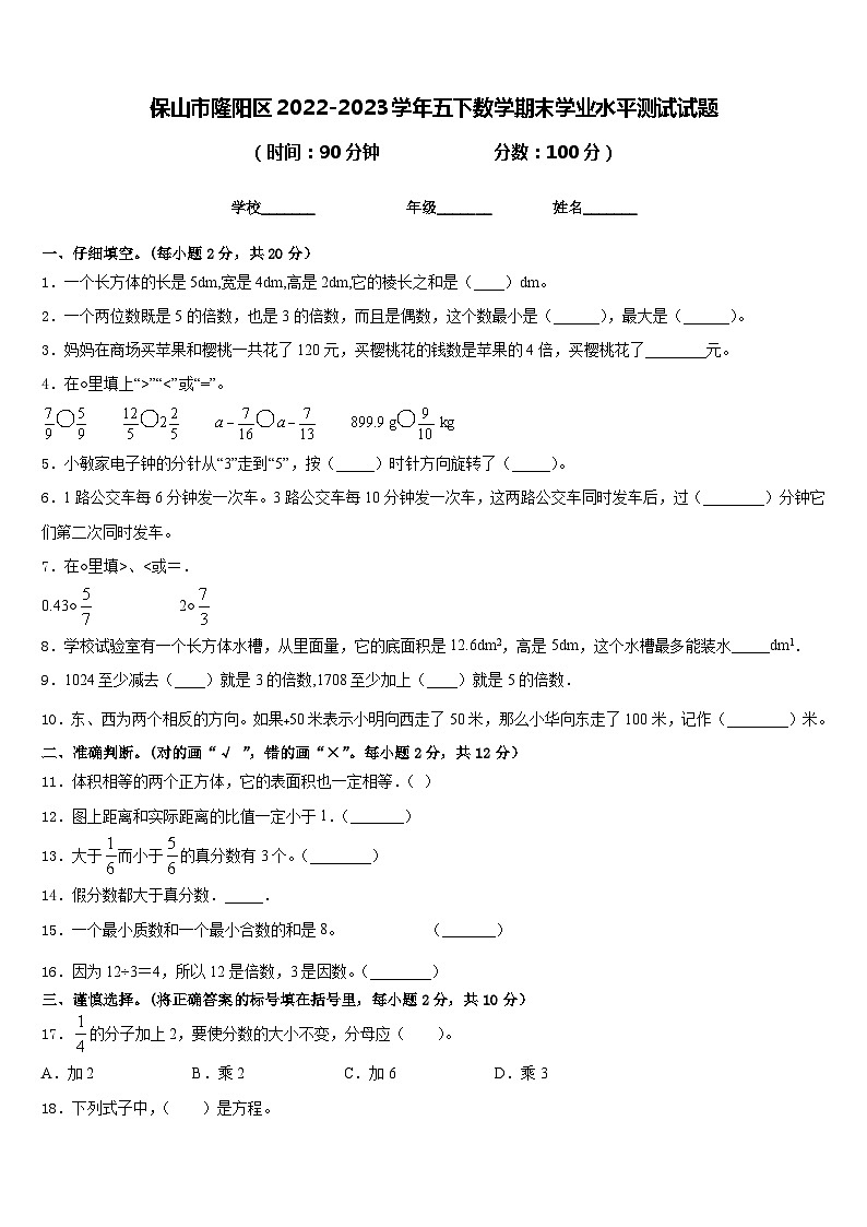 保山市隆阳区2022-2023学年五下数学期末学业水平测试试题含答案01