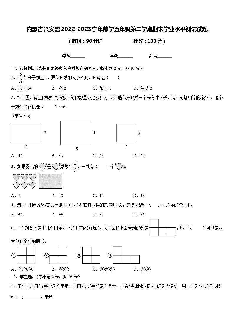 内蒙古兴安盟2022-2023学年数学五年级第二学期期末学业水平测试试题含答案第1页