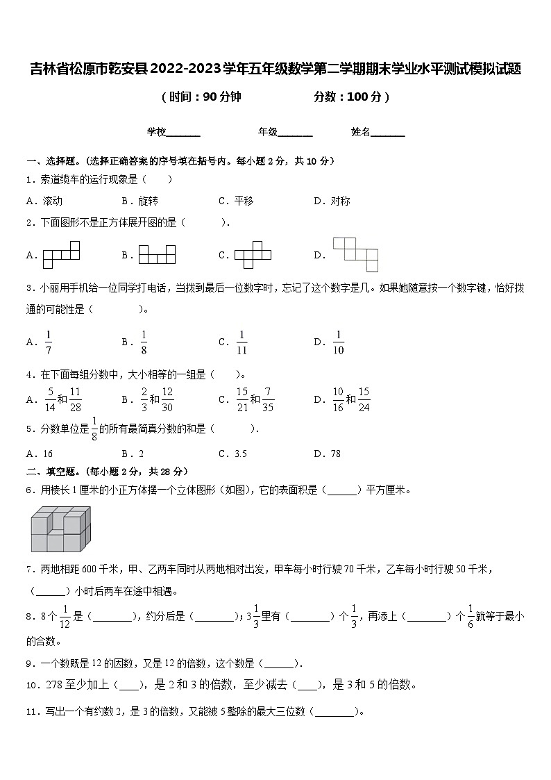 吉林省松原市乾安县2022-2023学年五年级数学第二学期期末学业水平测试模拟试题含答案01