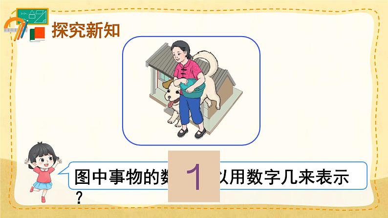 第1课时 1-5的认识(课件)人教版一年级上册数学04