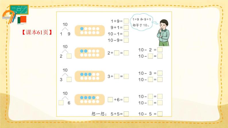 第10课时 10的加减法（课件）人教版一年级上册数学06