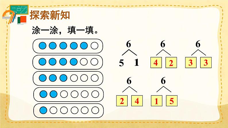 第2课时 6和7的组成(课件)人教版一年级上册数学05