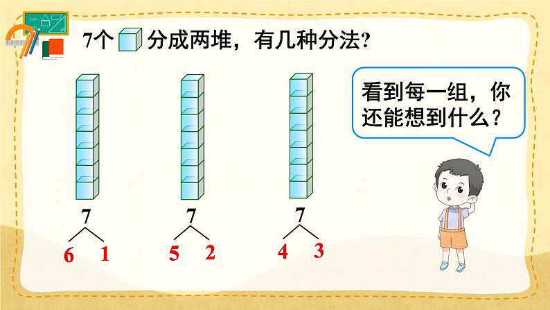 第2课时 6和7的组成(课件)人教版一年级上册数学06
