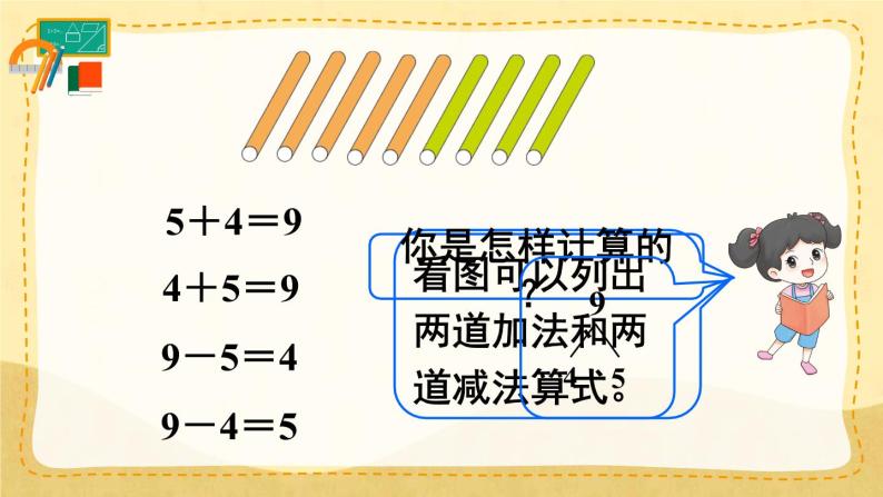 第7课时 8和9的加减法（课件）人教版一年级上册数学04