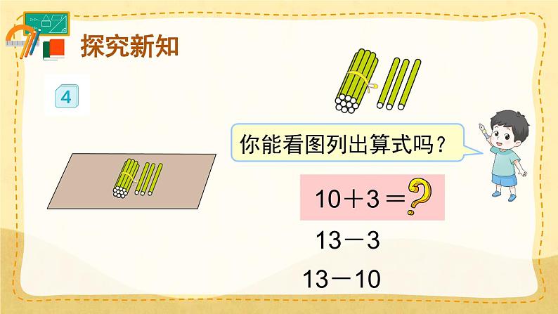 第3课时 十加几、十几加几和相应的减法(课件)人教版一年级上册数学第5页