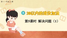 数学一年级上册9加几教学ppt课件