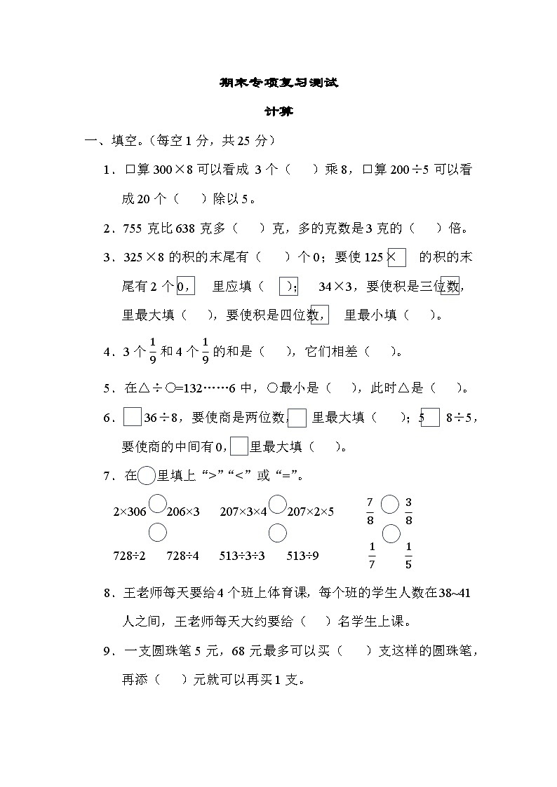 期末复习 计算(试题)-三年级上册数学苏教版第1页
