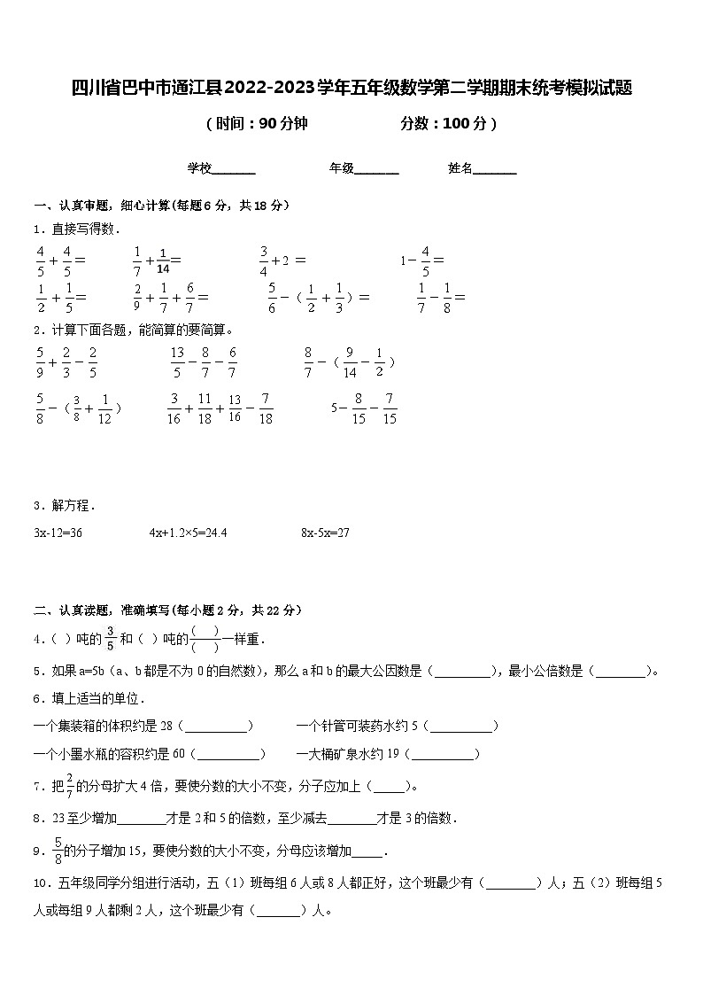 四川省巴中市通江县2022-2023学年五年级数学第二学期期末统考模拟试题含答案第1页