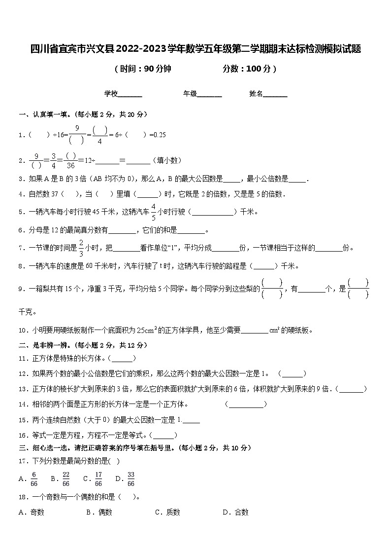四川省宜宾市兴文县2022-2023学年数学五年级第二学期期末达标检测模拟试题含答案第1页