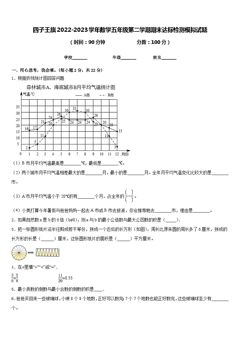 四子王旗2022-2023学年数学五年级第二学期期末达标检测模拟试题含答案第1页