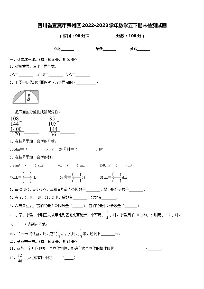 四川省宜宾市叙州区2022-2023学年数学五下期末检测试题含答案第1页