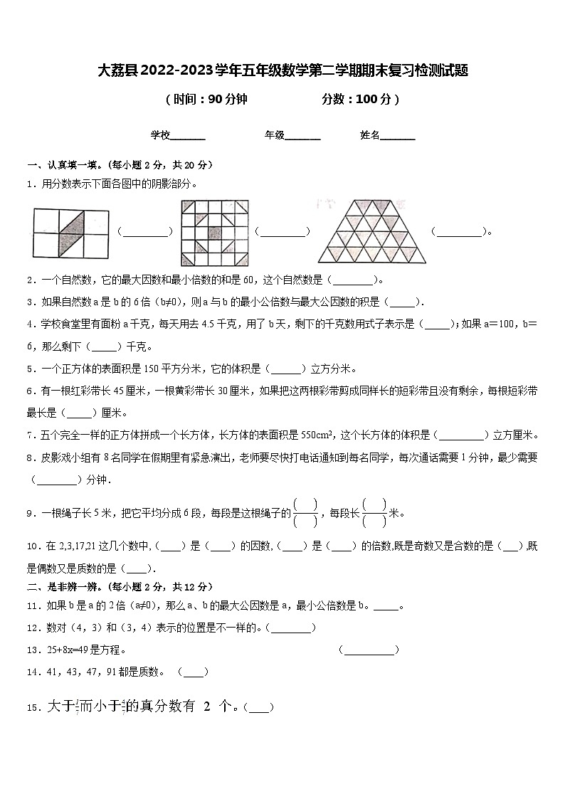 大荔县2022-2023学年五年级数学第二学期期末复习检测试题含答案第1页