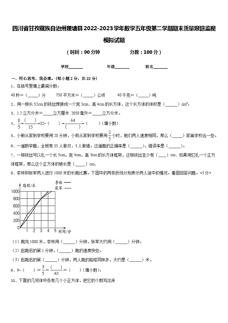 四川省甘孜藏族自治州理塘县2022-2023学年数学五年级第二学期期末质量跟踪监视模拟试题含答案第1页