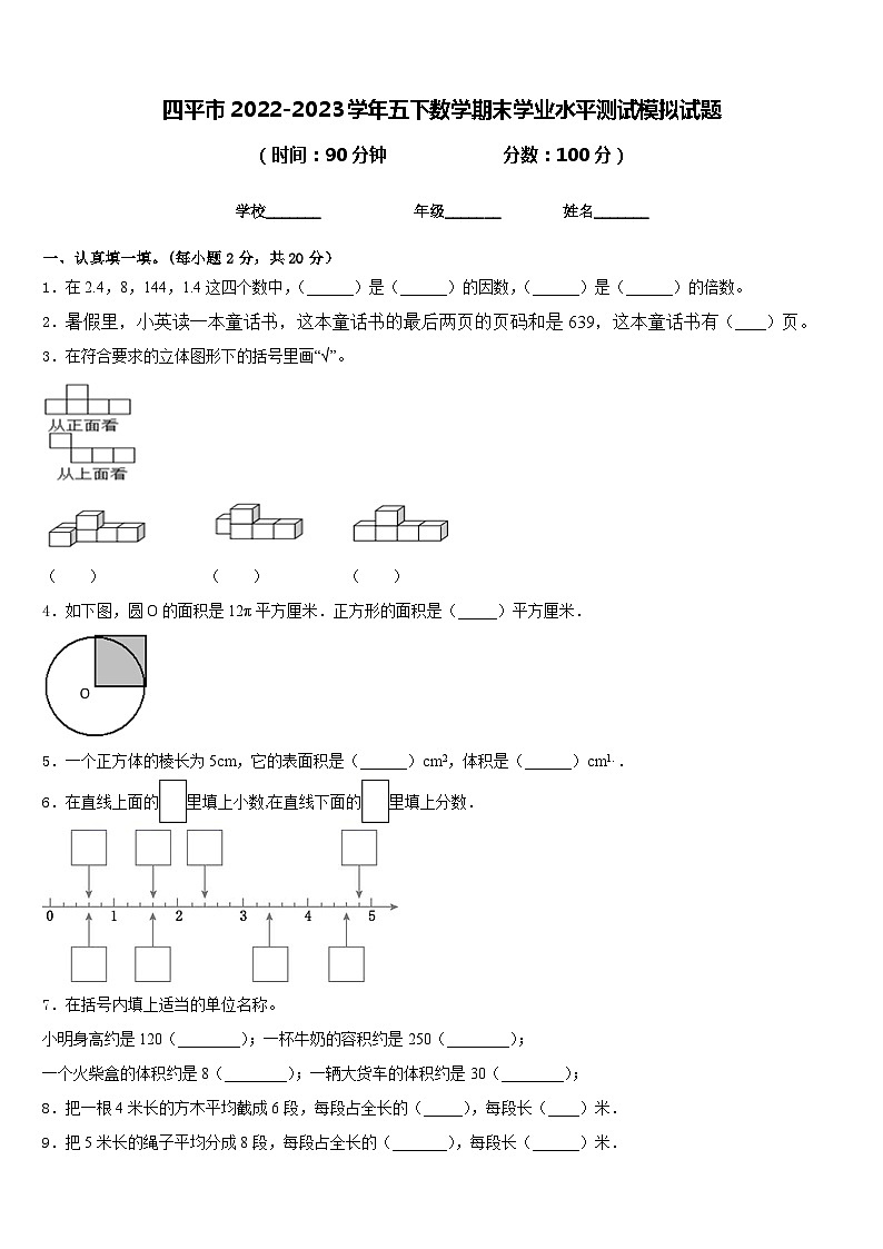 四平市2022-2023学年五下数学期末学业水平测试模拟试题含答案第1页