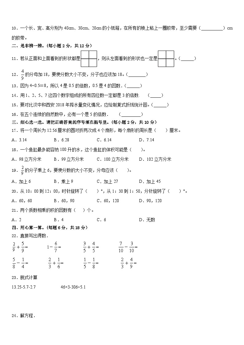 四平市2022-2023学年五下数学期末学业水平测试模拟试题含答案第2页